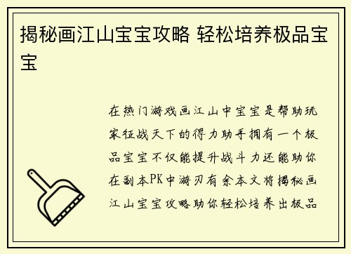 揭秘画江山宝宝攻略 轻松培养极品宝宝