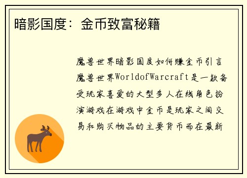 暗影国度：金币致富秘籍